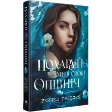 Подаруй мені свою опівніч. Рейчел Ґріффін. 978-617-8512-68-2