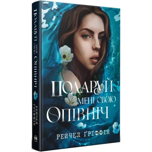 Подаруй мені свою опівніч. Рейчел Ґріффін. 978-617-8512-68-2