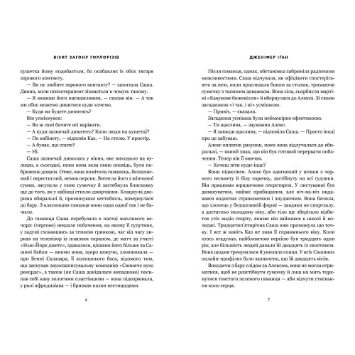 Візит загону горлорізів. Дженніфер Іґан. 9786175294864