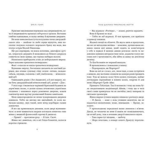 Таке шалено прекрасне життя. Емілі Генрі. 9786175295069