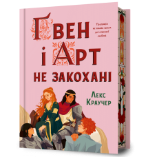 Ґвен і Арт не закохані (Limited Edition). Лекс Краучер. 9786175294321