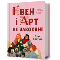 Ґвен і Арт не закохані. Лекс Краучер. 9786175294314