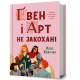 Ґвен і Арт не закохані. Лекс Краучер. 9786175294314