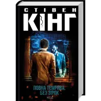 Повна темрява. Без зірок. Стівен Кінг. 978-617-12-8106-6