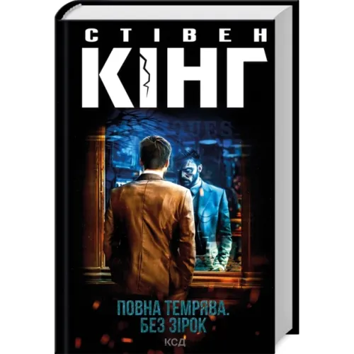 Повна темрява. Без зірок. Стівен Кінг. 978-617-12-8106-6