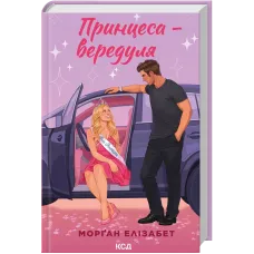 Принцеса-вередуля. Книга 1. Морґан Елізабет. 978-617-15-2086-8