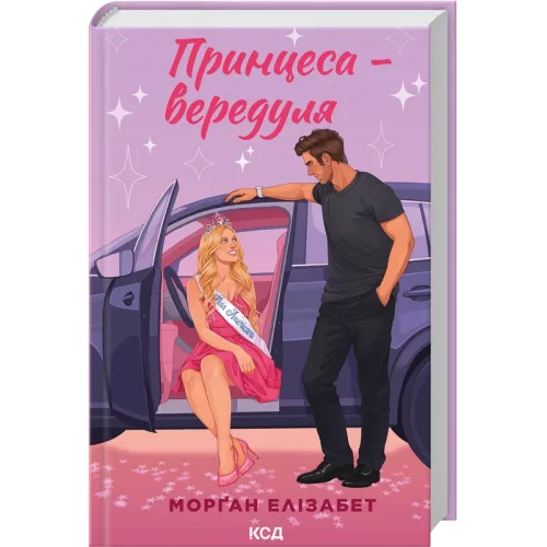 Принцеса-вередуля. Книга 1. Морґан Елізабет. 978-617-15-2086-8