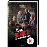 Клуб убивств по четвергах. Книга 1 + суперобкладинка. Річард Осман. 978-617-12-8932-1