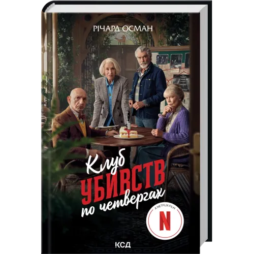 Клуб убивств по четвергах. Книга 1 + суперобкладинка. Річард Осман. 978-617-12-8932-1