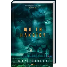 Що ти накоїв? Шарі Лапена. 978-617-15-2020-2