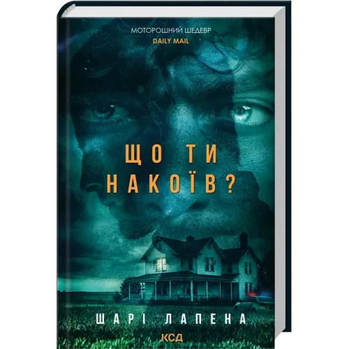 Що ти накоїв? Шарі Лапена. 978-617-15-2020-2