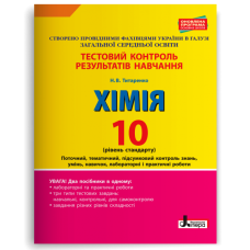 НУШ 10 клас. Хімія. Контроль результатів навчання + оцінювання за групами результатів. Титаренко Н. 978-966-178-916-5