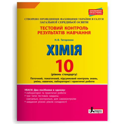 НУШ 10 клас. Хімія. Контроль результатів навчання + оцінювання за групами результатів. Титаренко Н. 978-966-178-916-5