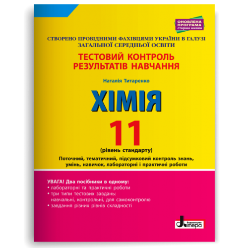 НУШ 11 клас. Хімія. Контроль результатів навчання + оцінювання за групами результатів. Титаренко Н. 978-966-945-113-2