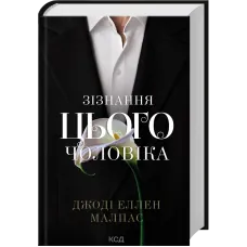 Зізнання цього чоловіка. Книга 3. Джоді Еллен Малпас. 978-617-15-2096-7