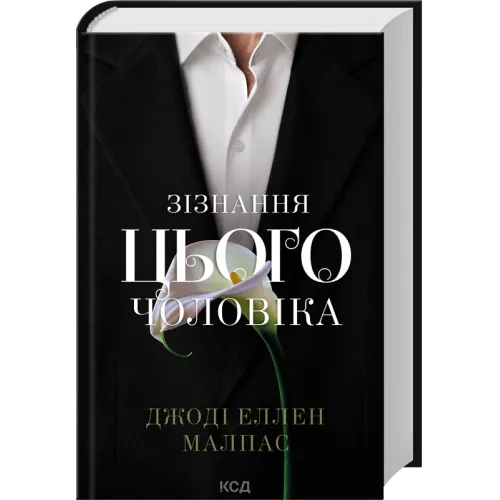 Зізнання цього чоловіка. Книга 3. Джоді Еллен Малпас. 978-617-15-2096-7