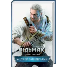 Відьмак. Останнє бажання. Анджей Сапковський. 978-617-12-8351-0