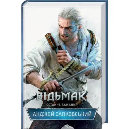 Відьмак. Останнє бажання. Анджей Сапковський. 978-617-12-8351-0