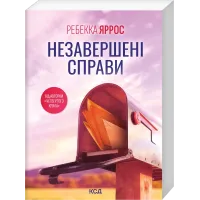 Незавершені справи (pocketbook). Ребекка Яррос. 978-617-15-2067-7
