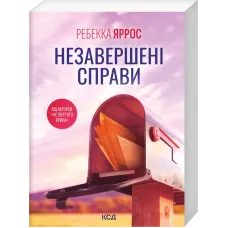 Незавершені справи (pocketbook). Ребекка Яррос. 978-617-15-2067-7
