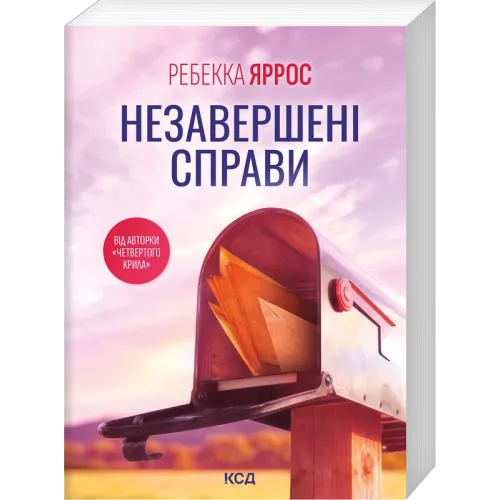 Незавершені справи (pocketbook). Ребекка Яррос. 978-617-15-2067-7