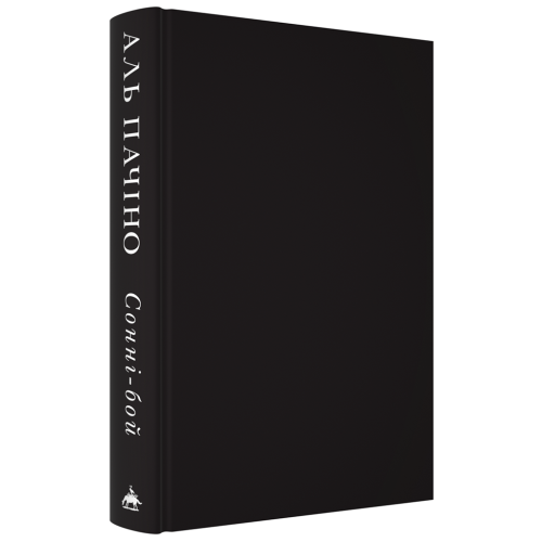 Сонні-бой. Аль Пачіно. 978-617-585-391-7