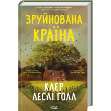 Зруйнована країна. Клер Леслі Голл. 978-617-15-1805-6