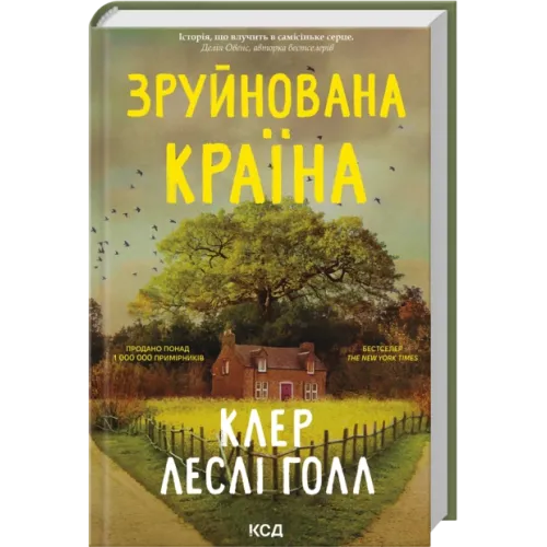 Зруйнована країна. Клер Леслі Голл. 978-617-15-1805-6