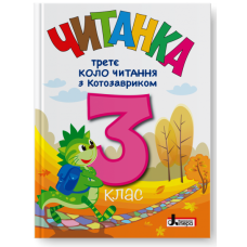 НУШ 3 клас. Читання. Читанка "Третє коло читання з КОТОЗАВРИКОМ". Стус Т. 978-966-945-510-9