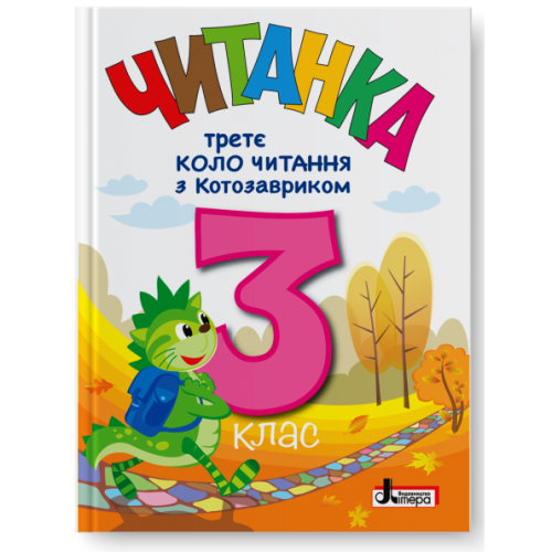 НУШ 3 клас. Читання. Читанка "Третє коло читання з КОТОЗАВРИКОМ". Стус Т. 978-966-945-510-9