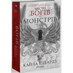 Місто богів та монстрів. Кайла Едвардз. 978-617-8676-19-3