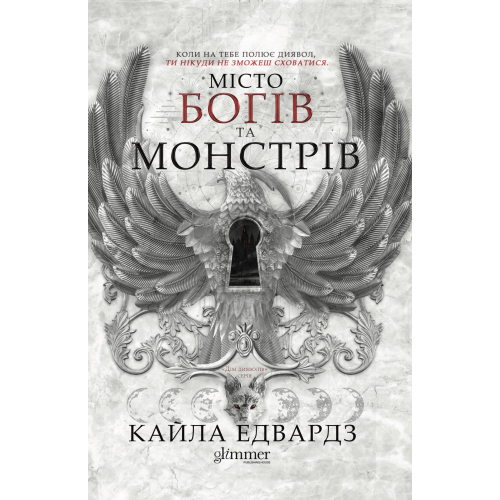 Місто богів та монстрів. Кайла Едвардз. 978-617-8676-19-3