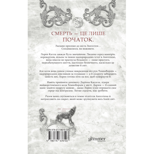 Місто богів та монстрів. Кайла Едвардз. 978-617-8676-19-3