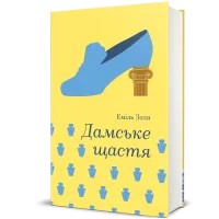 Дамське щастя. Еміль Золя. 978-617-8439-49-1