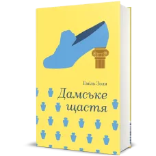 Дамське щастя. Еміль Золя. 978-617-8439-49-1