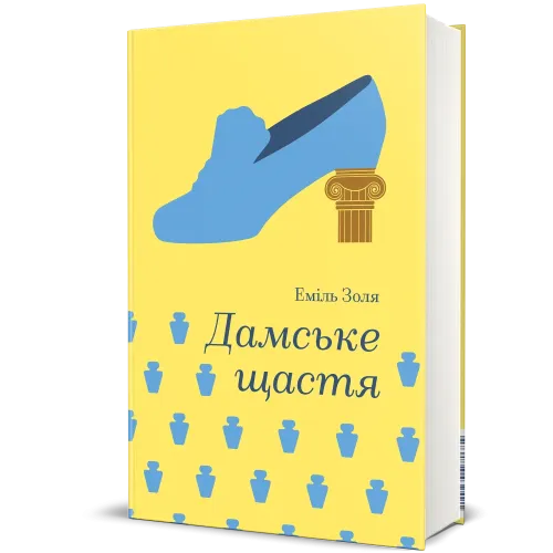 Дамське щастя. Еміль Золя. 978-617-8439-49-1