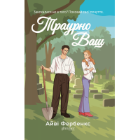 Траурно Ваш. Айві Фербенкс. 978-617-8676-07-0