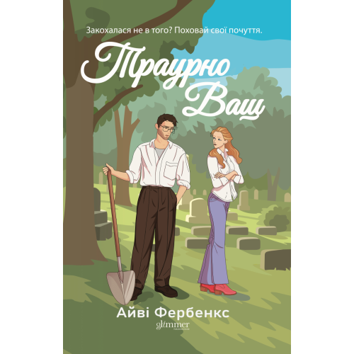 Траурно Ваш. Айві Фербенкс. 978-617-8676-07-0