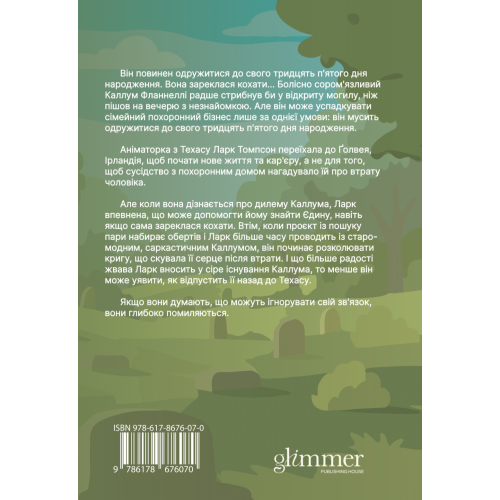 Траурно Ваш. Айві Фербенкс. 978-617-8676-07-0