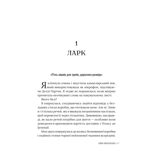 Траурно Ваш. Айві Фербенкс. 978-617-8676-07-0