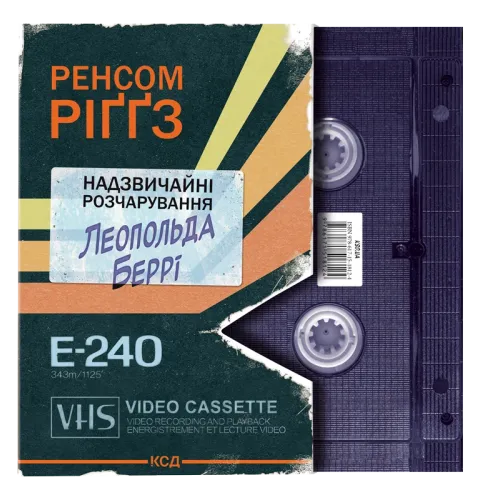 Надзвичайні розчарування Леопольда Беррі. Книга 1. Ренсом Ріґґз. 978-617-15-1812-4