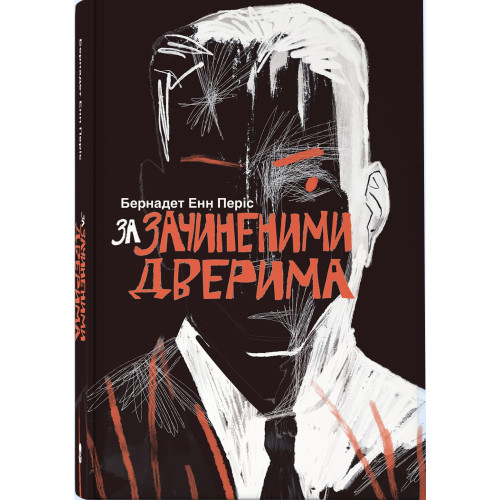 За зачиненими дверима