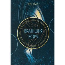 Вранішня зоря. Книга 3. Пірс Браун. 978-617-8446-01-7