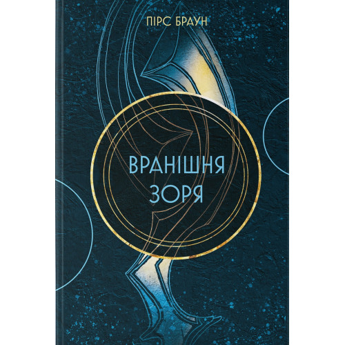 Вранішня зоря. Книга 3. Пірс Браун. 978-617-8446-01-7