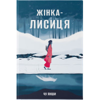 Жінка-лисиця. Янши Чу. 9786178446086