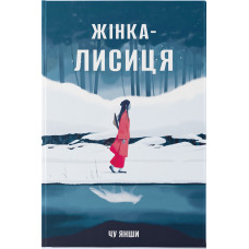 Жінка-лисиця. Янши Чу. 9786178446086