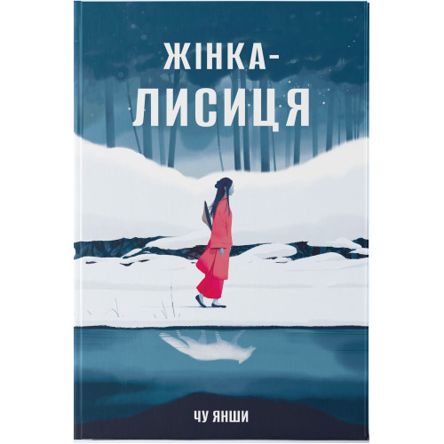Жінка-лисиця. Янши Чу. 9786178446086