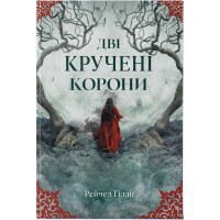 Дві кручені корони. Рейчел Ґілліґ. 978-617-8446-31-4