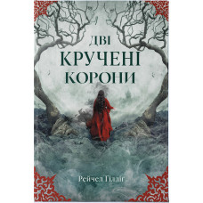Дві кручені корони. Рейчел Ґілліґ. 978-617-8446-31-4