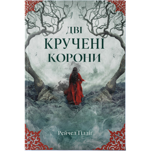 Дві кручені корони. Рейчел Ґілліґ. 978-617-8446-31-4
